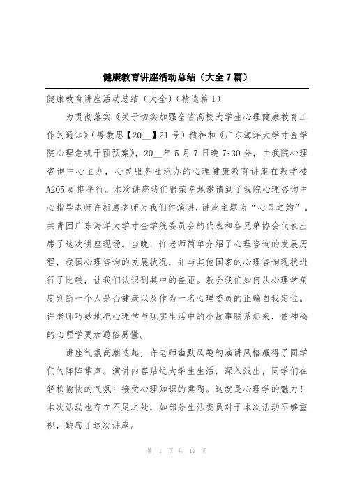 健康教育讲座活动总结(大全7篇)