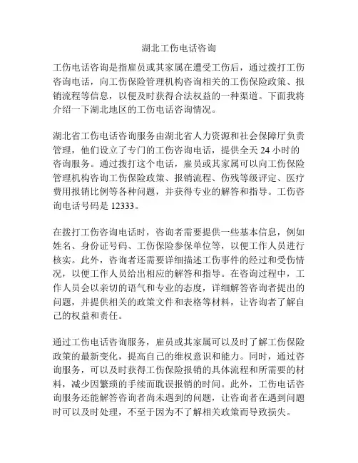 湖北工伤电话咨询