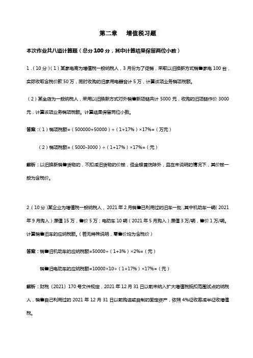 增值税课后作业及答案