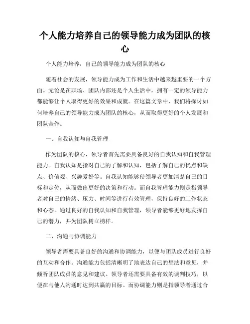 个人能力培养自己的领导能力成为团队的核心