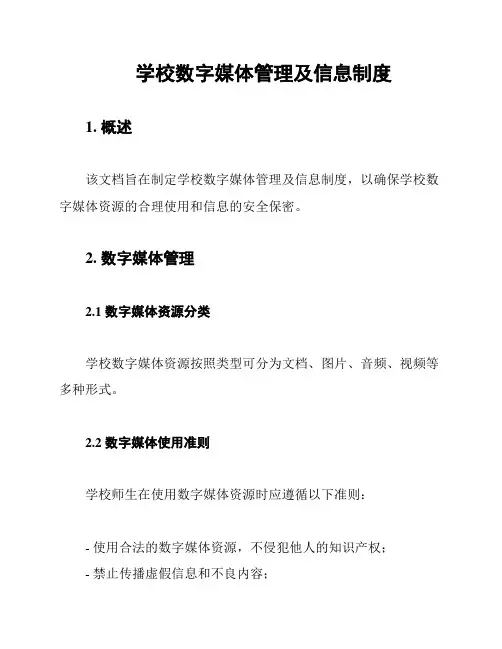 学校数字媒体管理及信息制度
