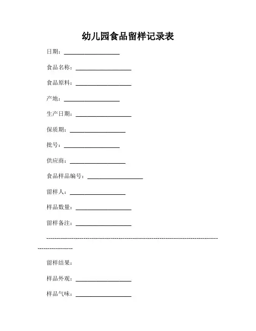 幼儿园食品留样记录表
