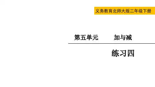 北师大版二年级数学下册第五单元  加与减练习四
