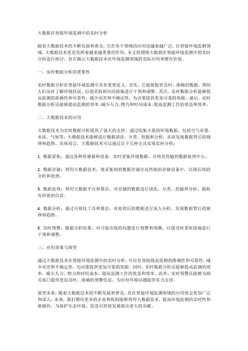 大数据在智能环境监测中的实时分析