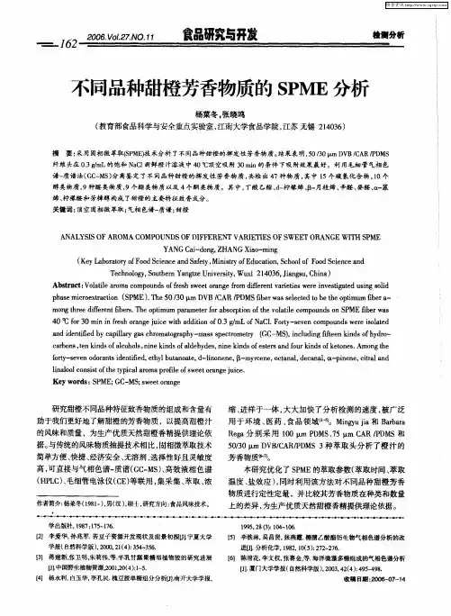 不同品种甜橙芳香物质的SPME分析
