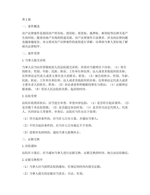 房产法律案件流程详解(3篇)