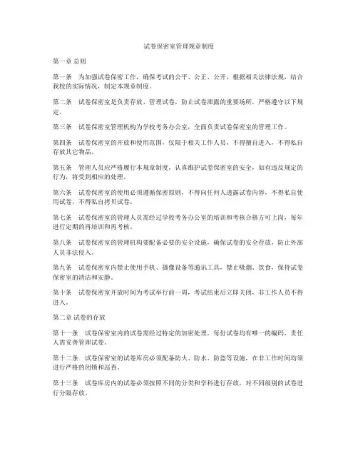 试卷保密室管理规章制度