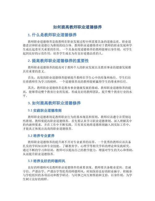 如何提高教师职业道德修养