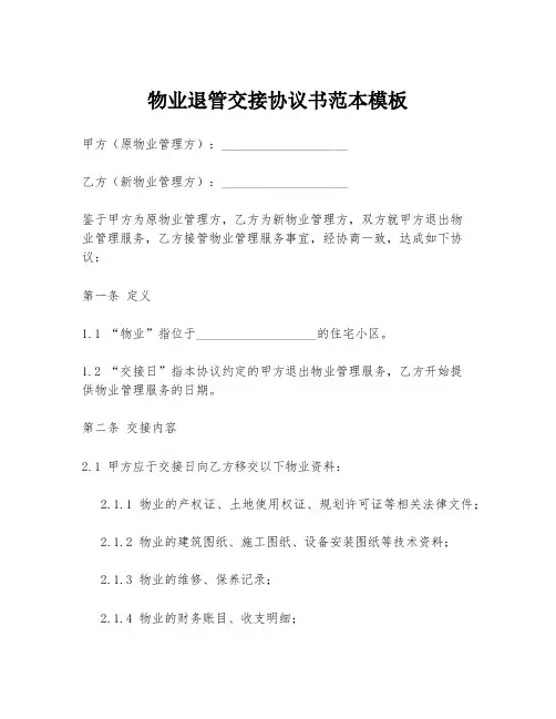 物业退管交接协议书范本模板