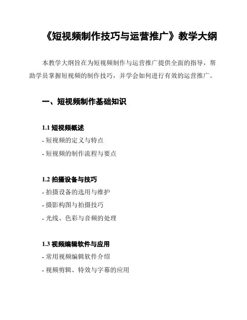 《短视频制作技巧与运营推广》教学大纲