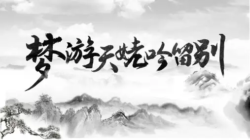 第8课《梦游天姥吟留别》课件