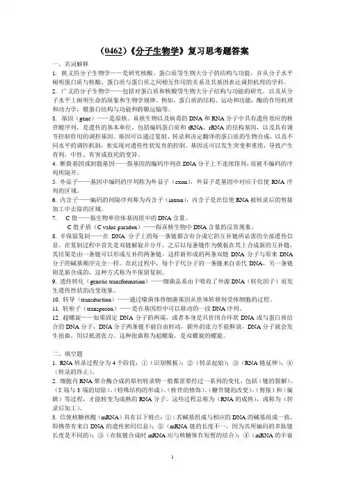 (0462)《分子生物学》复习思考题答案