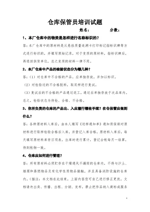 仓库保管员培训试题