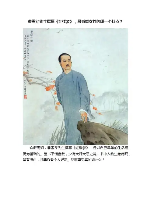 曹雪芹先生撰写《红楼梦》，最看重女性的哪一个特点？