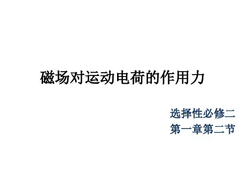 1-2磁场对运动电荷的作用力(教学课件)-高中物理人教版(2019)选择性必修 第二册