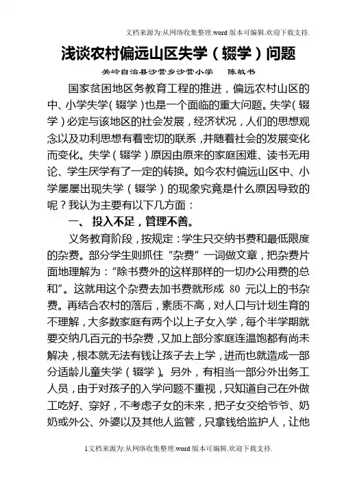浅谈农村偏远山区失学(辍学)问题
