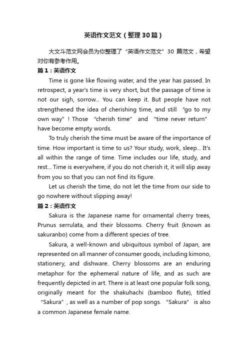 英语作文范文（整理30篇）