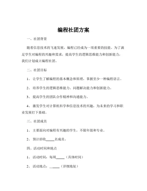 编程社团方案