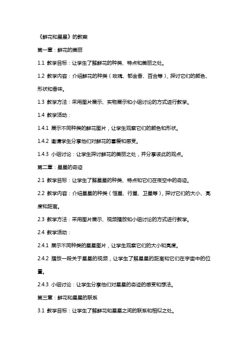 《鲜花和星星》的教案