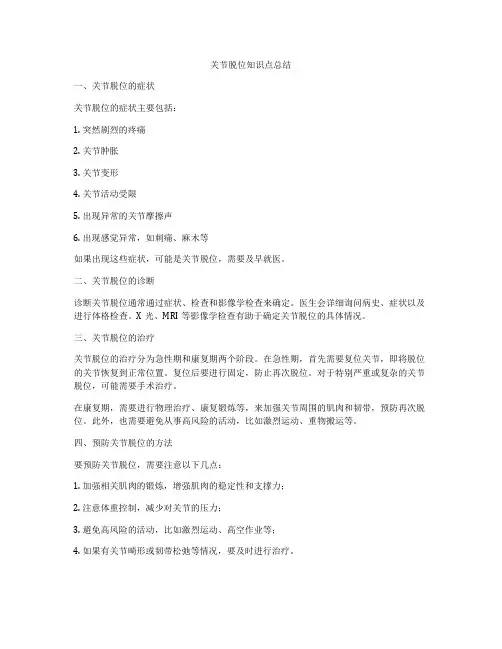 关节脱位知识点总结
