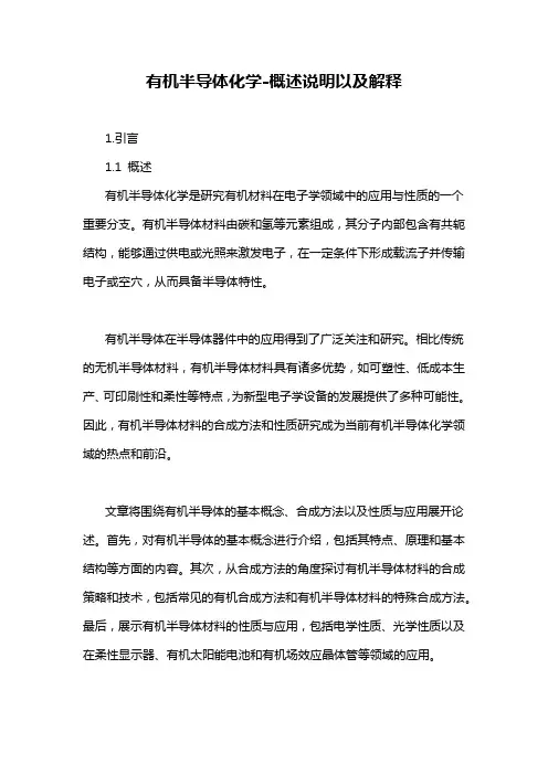 有机半导体化学-概述说明以及解释