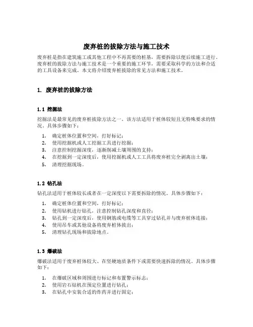 废弃桩的拔除方法与施工技术