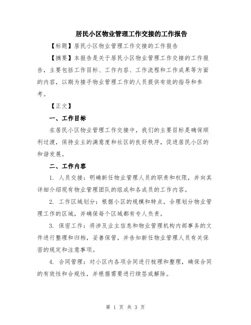 居民小区物业管理工作交接的工作报告