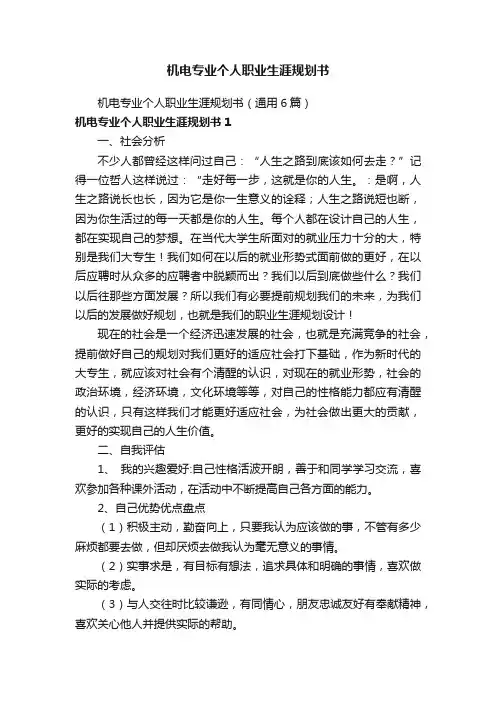 机电专业个人职业生涯规划书