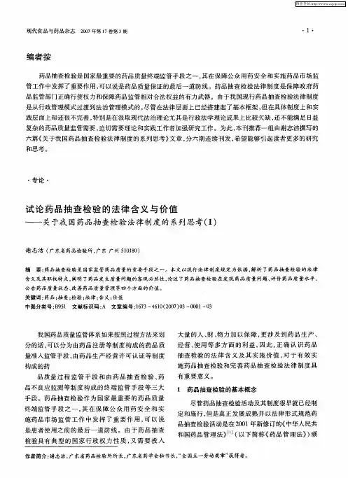 试论药品抽查检验的法律含义与价值——关于我国药品抽查检验法律制度的系列思考(1)
