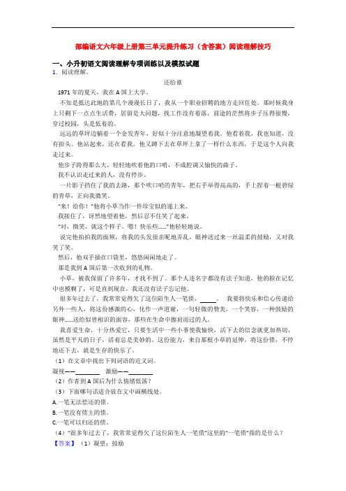 部编语文六年级上册第三单元提升练习(含答案)阅读理解技巧