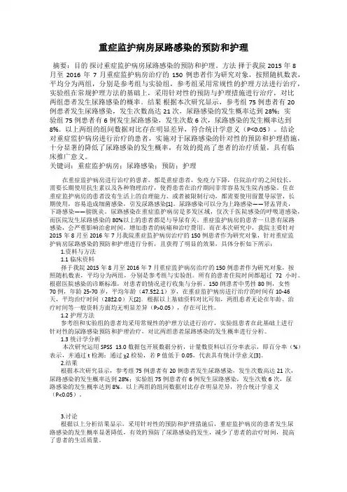 重症监护病房尿路感染的预防和护理