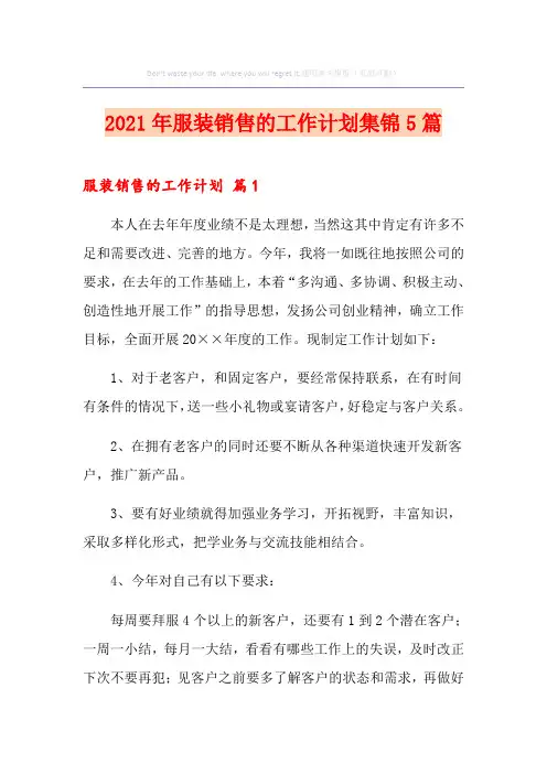 2021年服装销售的工作计划集锦5篇