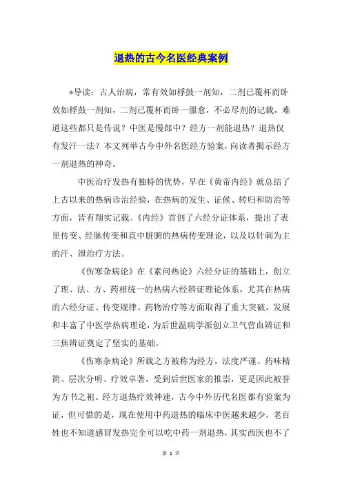 退热的古今名医经典案例