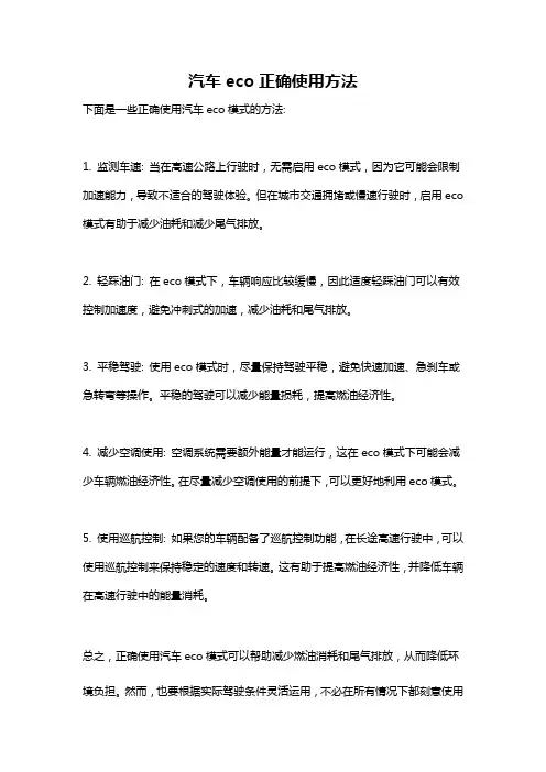 汽车eco正确使用方法