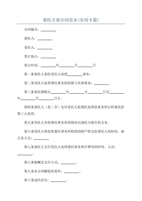 委托方案合同范本(实用9篇)