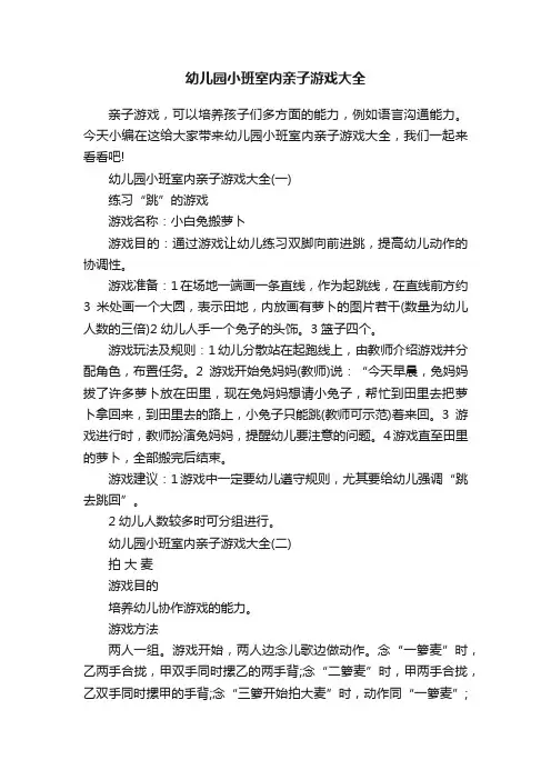 幼儿园小班室内亲子游戏大全
