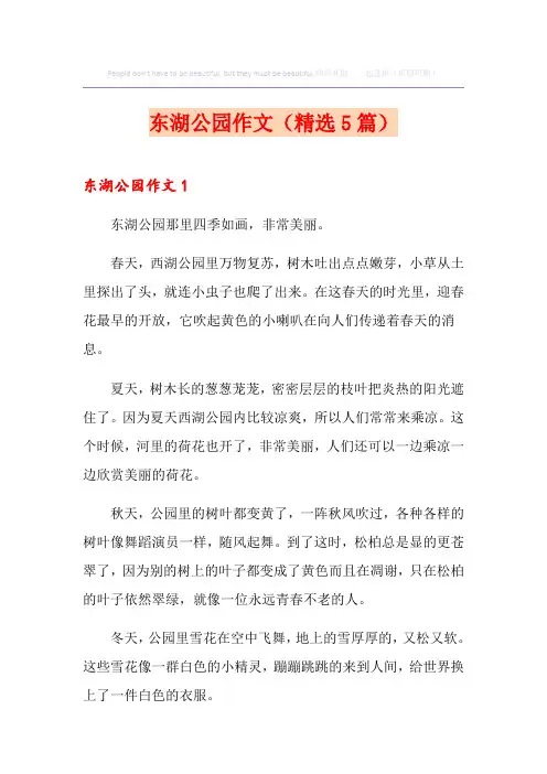 东湖公园作文(精选5篇)