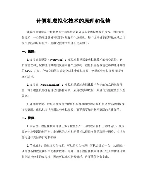 计算机虚拟化技术的原理和优势