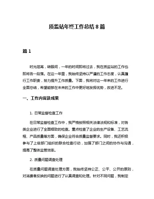 质监站年终工作总结8篇