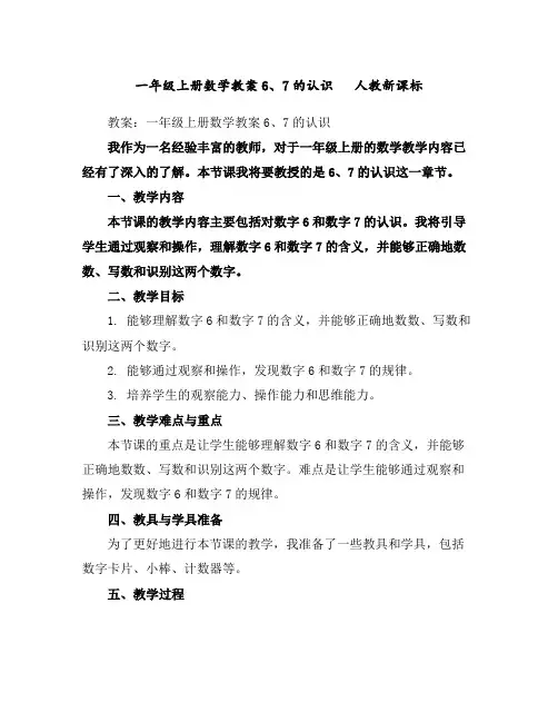 一年级上册数学教案-6、7的认识人教新课标