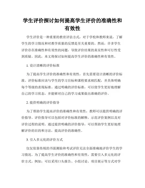 学生评价探讨如何提高学生评价的准确性和有效性