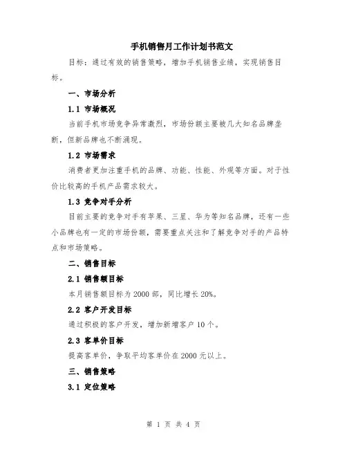 手机销售月工作计划书范文
