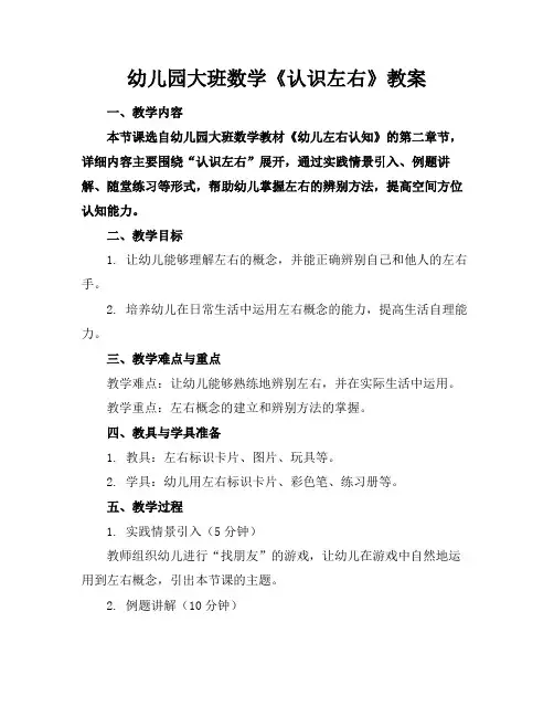 幼儿园大班数学《认识左右》教案