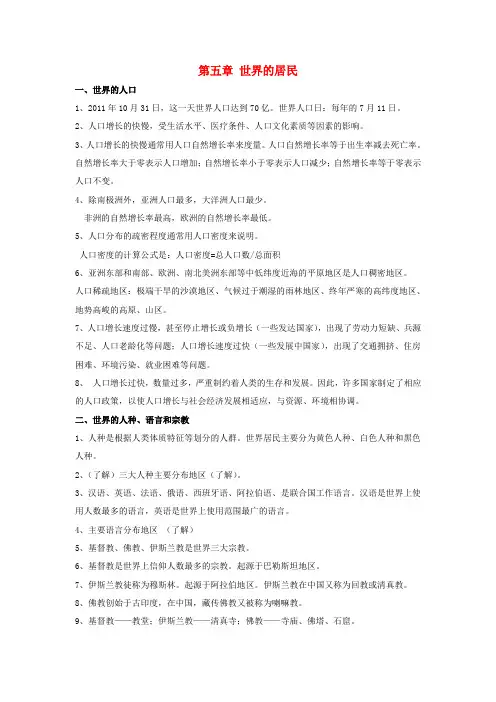中考地理 七上 第五章 世界的居民(复习提纲+知识点归纳总结) 商务星球版