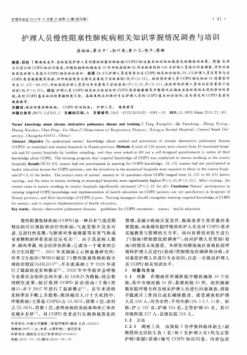 护理人员慢性阻塞性肺疾病相关知识掌握情况调查与培训