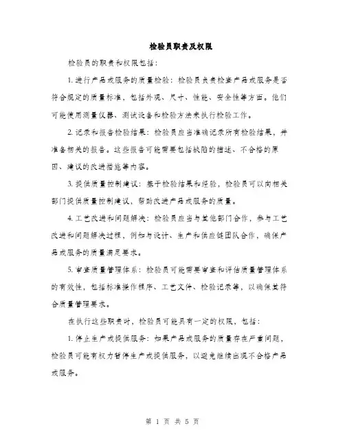 检验员职责及权限（3篇）