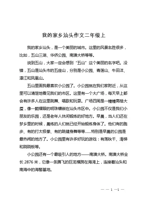 我的家乡汕头作文二年级上