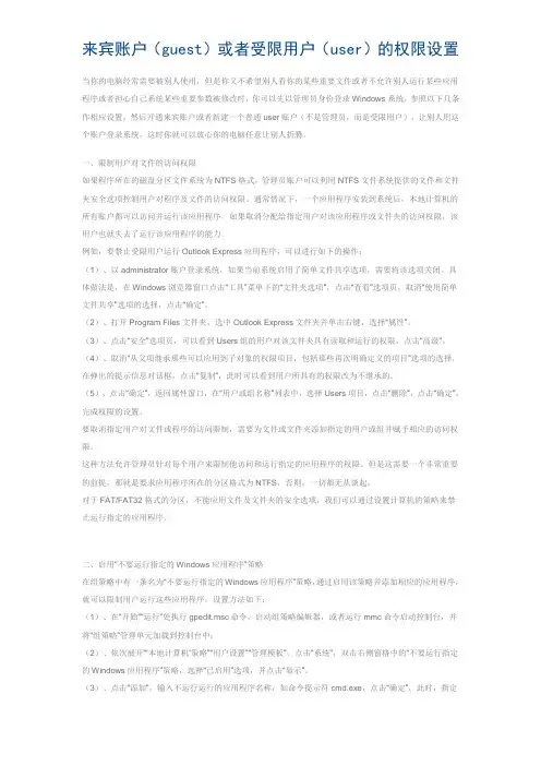来宾账户(guest)或者受限用户(user)的权限设置