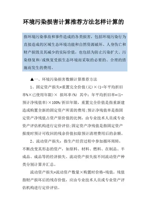 环境污染损害计算推荐方法怎样计算的