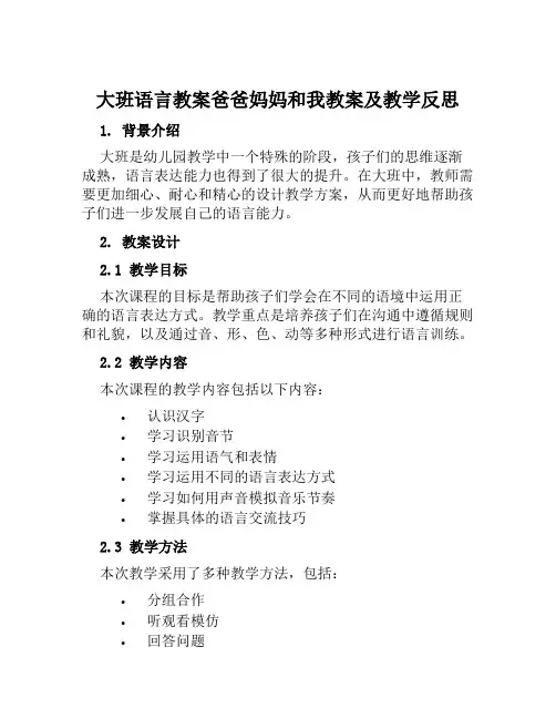 大班语言教案爸爸妈妈和我教案及教学反思